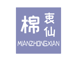 棉衷仙 第3类化妆品商标图样