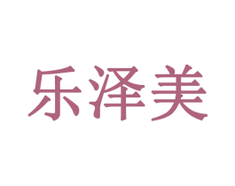 乐泽美 第3类化妆品商标图样