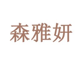 森雅妍 第3类化妆品商标图样