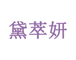 黛萃妍 第3类化妆品商标图样