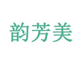 韵芳美 第3类化妆品商标图样