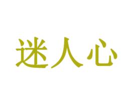 迷人心 第3类化妆品商标图样