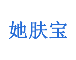她肤宝 第3类化妆品商标图样