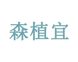 森植宜 第3类化妆品商标图样