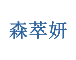 森萃妍 第3类化妆品商标图样