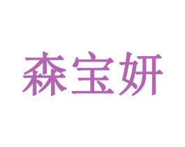 森宝妍 第3类化妆品商标图样