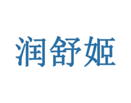 润舒姬 第3类化妆品商标图样