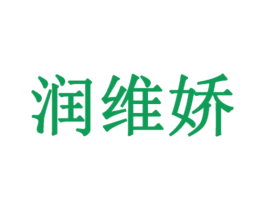 润维娇 第3类化妆品商标图样
