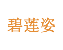 碧莲姿 第3类化妆品商标图样
