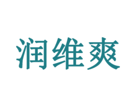 润维爽 第3类化妆品商标图样