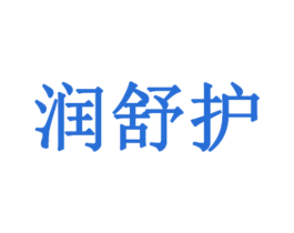 润舒护 第3类化妆品商标图样