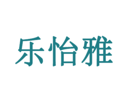 乐怡雅 第3类化妆品商标图样