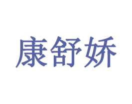 康舒娇 第3类化妆品商标图样