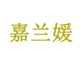 嘉兰媛 第3类化妆品商标图样