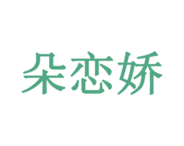 朵恋娇 第3类化妆品商标图样