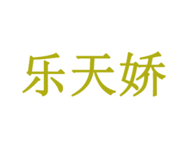 乐天娇 第3类化妆品商标图样
