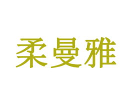 柔曼雅 第3类化妆品商标图样