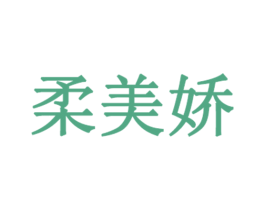 柔美娇 第3类化妆品商标图样