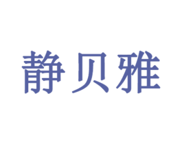静贝雅 第3类化妆品商标图样