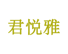 君悦雅 第3类化妆品商标图样