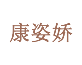 康姿娇 第3类化妆品商标图样