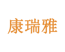 康瑞雅 第3类化妆品商标图样