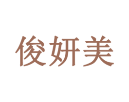 俊妍美 第3类化妆品商标图样