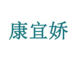 康宜娇 第3类化妆品商标图样