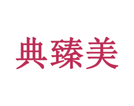 典臻美 第3类化妆品商标图样