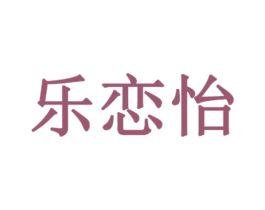 乐恋怡 第3类化妆品商标图样