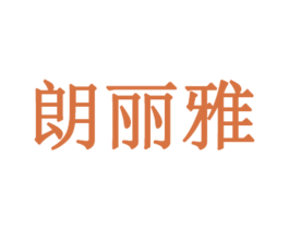 朗丽雅 第3类化妆品商标图样