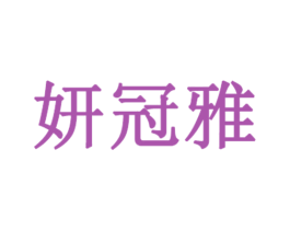 妍冠雅 第3类化妆品商标图样