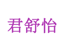 君舒怡 第3类化妆品商标图样