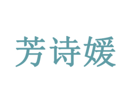 芳诗媛 第3类化妆品商标图样