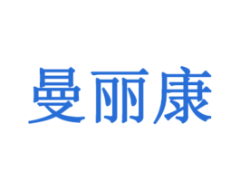 曼丽康 第3类化妆品商标图样
