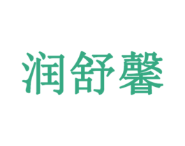 润舒馨 第3类化妆品商标图样