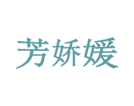 芳娇媛 第3类化妆品商标图样