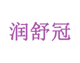润舒冠 第3类化妆品商标图样