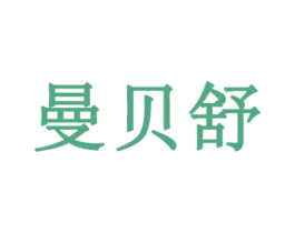 曼贝舒 第3类化妆品商标图样