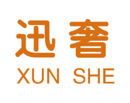 迅奢 第3类化妆品商标图样