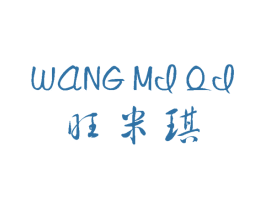 旺米琪 第3类化妆品商标图样