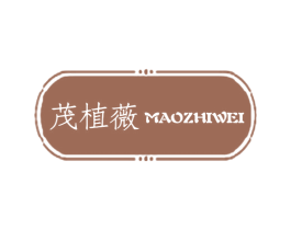 茂植薇 第3类化妆品商标图样