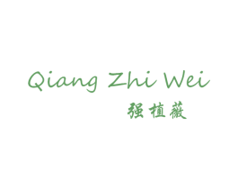 强植薇 第3类化妆品商标图样