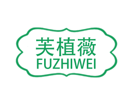 芙植薇 第3类化妆品商标图样
