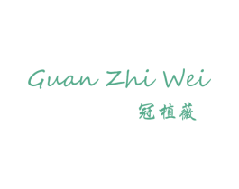 冠植薇 第3类化妆品商标图样
