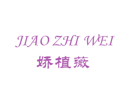 娇植薇 第3类化妆品商标图样