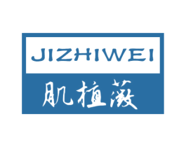 肌植薇 第3类化妆品商标图样