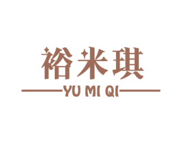 裕米琪 第3类化妆品商标图样