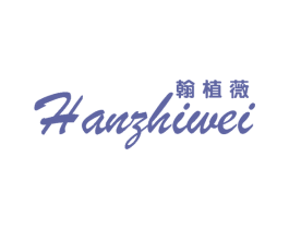翰植薇 第3类化妆品商标图样