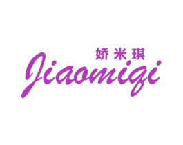 娇米琪 第3类化妆品商标图样